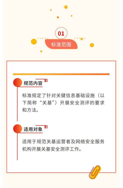 貫徹落實關(guān)基安全保護制度 《關(guān)鍵信息基礎(chǔ)設施安全測評要求》標準發(fā)布3